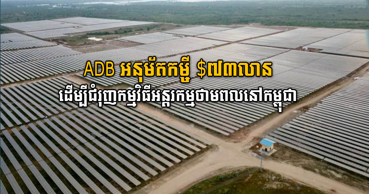 ADB Assists Cambodia on Energy Transition Programme