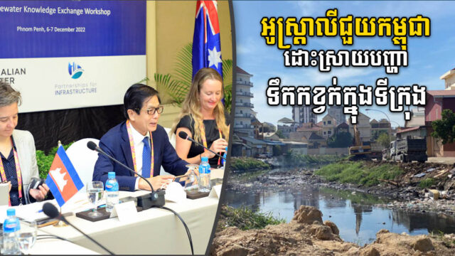 Australia Assists Cambodia with Urban Wastewater Solution 