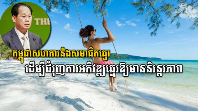 កម្ពុជាសហការនិងសមាជិកឆ្នេរផ្សេងៗទៀត ដើម្បីជំរុញការអភិវឌ្ឍឆ្នេរឱ្យមាននិរន្តរភាព