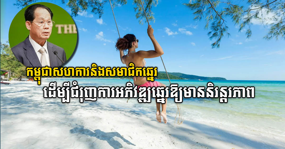 Cambodia to promote sustainable beach development