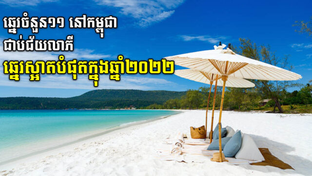 កម្ពុជាមានឆ្នេរចំនួន១១ ជាប់ជ័យលាភីជាឆ្នេរខ្សាច់កម្សាន្តស្អាតប្រចាំឆ្នាំ២០២២