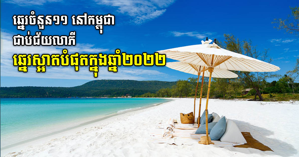 11 Beaches in Cambodia Selected as Most Beautiful in 2022