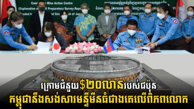 CMAC គ្រោងសង់សារមន្ទីរមីនធំជាងគេលើពិភពលោក លើផ្ទៃដី១២ហិកតា នៅសៀមរាប