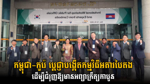 កម្ពុជា-កូរ៉េ ប្តេជ្ញាបង្កើតកម្មវិធីអគារបៃតង ដើម្បីជំរុញឱ្យមានអព្យាក្រឹត្យកាបូនត្រឹមឆ្នាំ២០៥០