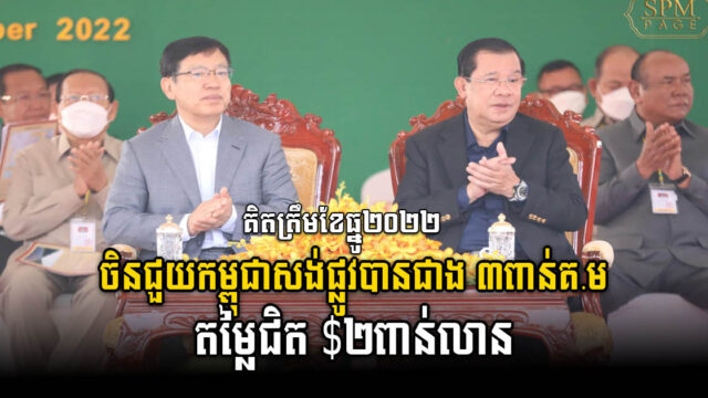 ចិនជួយកម្ពុជា សាងសង់ផ្លូវប្រវែងជាង ៣ពាន់គីឡូម៉ែត្រ ចាយថវិកាជិត ២ពាន់លានដុល្លារ