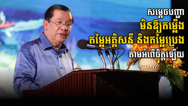 សម្តេច៖ តម្លៃអគ្គិសនី និងប្រេង ត្រូវរក្សារនៅដដែរ មិនឱ្យតម្លើងថ្លៃតាមអំពើចិត្តឡើយ