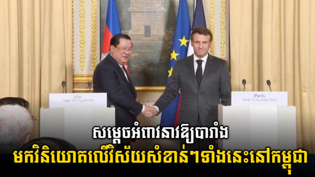 សម្តេចតេជោទាក់ទាញក្រុមហ៊ុនបារាំងឱ្យមកវិនិយោគលើវិស័យសំខាន់ៗទាំងនេះនៅកម្ពុជា