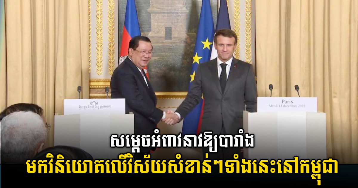 PM urges more French companies to invest in Cambodia