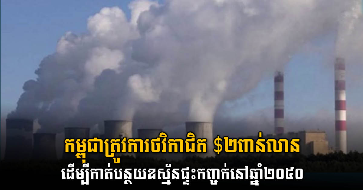 Cambodia Needs up to US$2b Fund to Reduce Greenhouse Gas Emissions