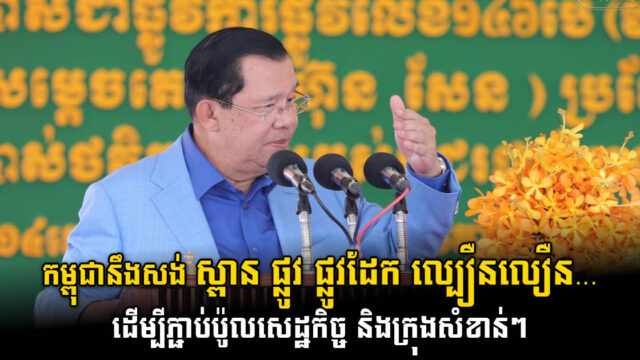 រដ្ឋនឹងសង់ហេដ្ឋារចនាសម្ព័ន្ធរូបវន្តដើម្បីភ្ជាប់ប៉ូលសេដ្ឋកិច្ច និងក្រុងសំខាន់ៗបន្ថែមទៀត