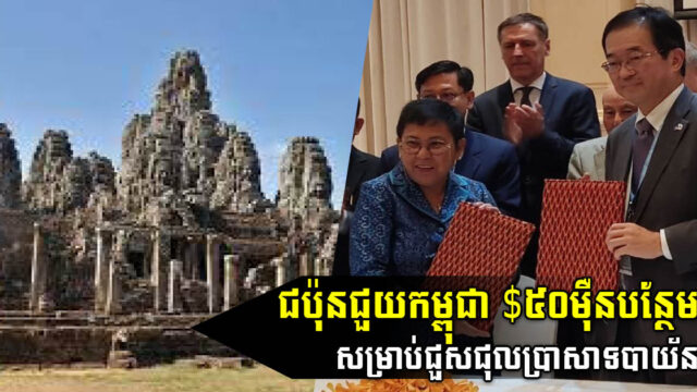 ជប៉ុនផ្តល់ជំនួយបន្ថែមជាង ៥០ម៉ឺនដុល្លារ ដើម្បីជួសជុលប្រាសាទបាយ័ន