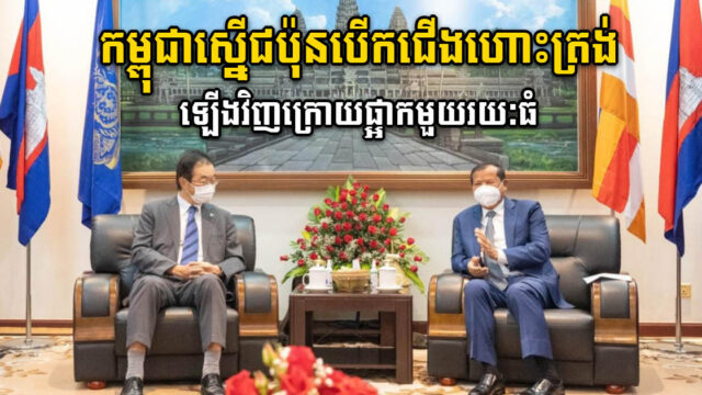 កម្ពុជាស្នើឱ្យមានការបើកជើងហោះហើរត្រង់ពីជប៉ុនមកកម្ពុជាឡើងវិញ ក្រោយផ្អាកមួយរយៈធំ