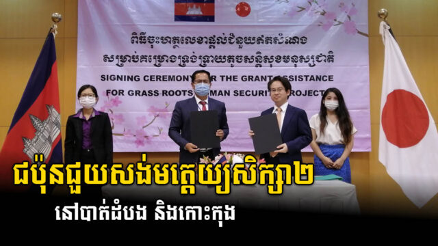 ជប៉ុនជួយកម្ពុជាសង់អគារមេត្តយ្យសិក្សានៅខេត្តបាត់ដំបង និង កោះកុង