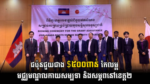 ជប៉ុនទម្លាក់ថវិកាជាង ៥០ម៉ឺនដុល្លារ កែលម្អ​មណ្ឌ​​ល​សុខភាពនៅតាកែវ និងកំពង់ចាម