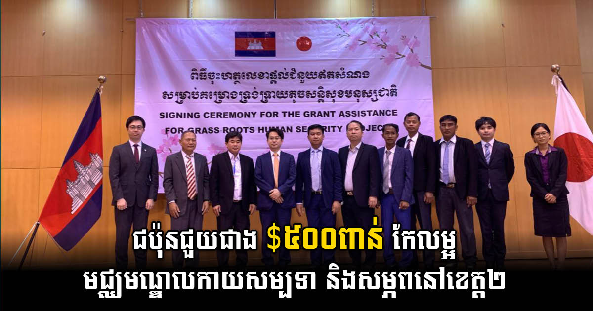 Japan Provides Over US$500K to Improve Health Centres in Takeo & Kampong Cham
