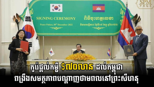 កូរ៉េផ្តល់កម្ចី ៧០លានដុល្លារ សម្រាប់ពង្រឹងសមត្ថភាពខ្សែបញ្ជូនអគ្គិសនីនៅព្រះសីហនុ