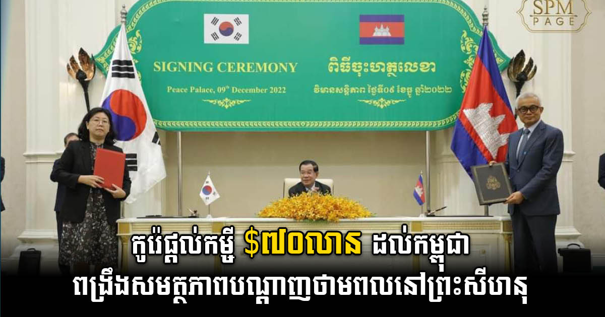 S. Korea Provides US$70m Concession Loan for Grid System Enhancement in Cambodia