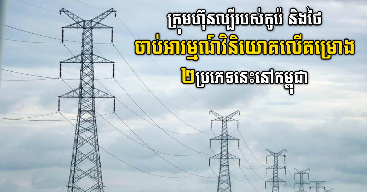 Thailand, Korea Mulls Hydropower & Clean Energy Investment in Cambodia