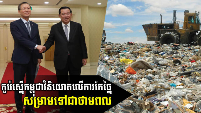 កូរ៉េចង់វិនិយោគលើការកែច្នៃសម្រាមទៅជាថាមពលនៅកម្ពុជា