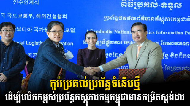 កូរ៉េប្រគល់ប្រព័ន្ធផតថលព័ត៌មានភស្តុភារកម្មជាតិជូនកម្ពុជា