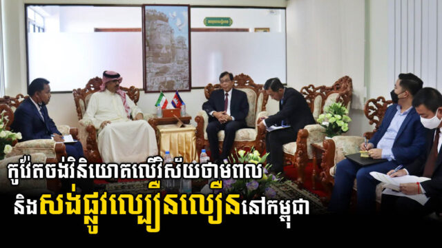 កូវ៉ែតចង់វិនិយោគលើវិស័យថាមពល និងការសាងសង់ផ្លូវល្បឿនលឿននៅកម្ពុជា