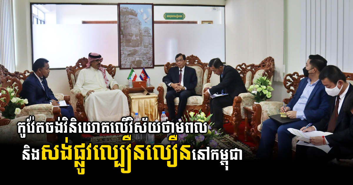 Kuwait Mulls Investing in Energy and Highway Construction in Cambodia