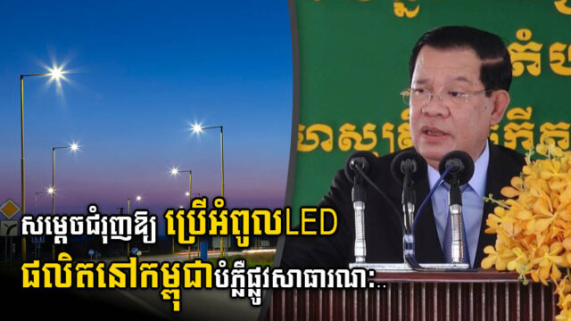 PM Urges Capital & Provincial Administration to Use LED Lights Made in Cambodia