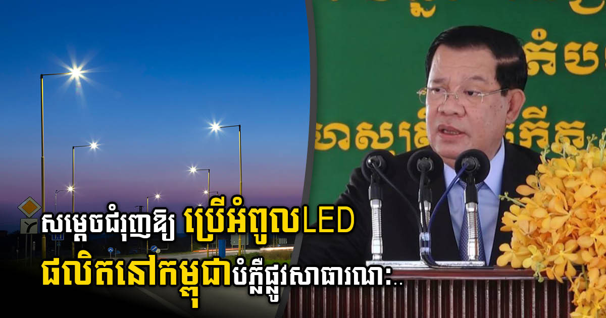 PM Urges Capital & Provincial Administration to Use LED Lights Made in Cambodia