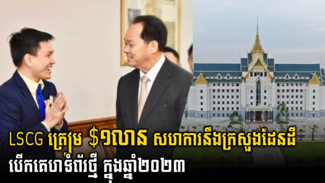 LSCG ត្រៀមទុន១លានដុល្លារសហការនឹងក្រសួងដែនដី រៀបចំប្រព័ន្ធបច្ចេកវិទ្យាគ្រប់គ្រងអចលនទ្រព្យ
