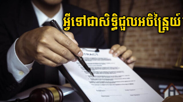 ស្វែងយល់ពីសិទ្ធិជួលអចិន្ត្រៃយ៍ តើអ្នកផ្តល់សេវាជួល និងអ្នកជួលមានសិទ្ធិអ្វីខ្លះ?