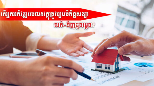 កិច្ចសន្យាលក់-ទិញអចនលទ្រព្យមានប៉ុន្មានប្រភេទ?​ ពិនិត្យដូចម្ដេចទើបដឹងថាត្រឹមត្រូវ?