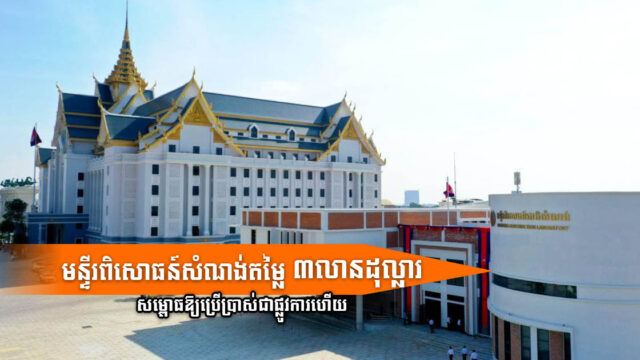 មន្ទីរ​ពិសោធន៍​សំណង់តម្លៃ ៣លានដុល្លារ សម្ពោធឱ្យប្រើប្រាស់ជាផ្លូវការហើយ