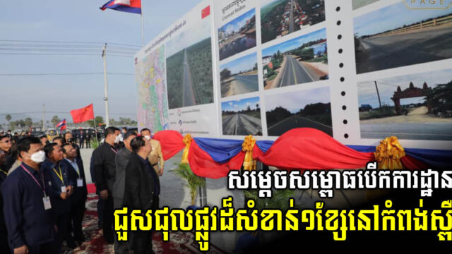 រដ្ឋបើកការដ្ឋានស្តារ និងលើកកម្រិតគុណភាពផ្លូវជាតិលេខ៤១ ប្រវែងជិត១០០គីឡូម៉ែត្រ