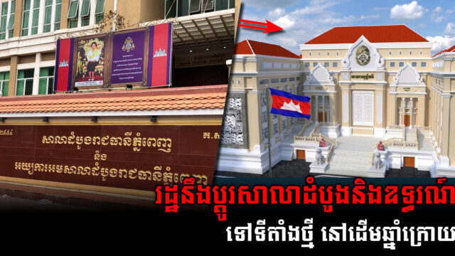 សាលាឧទ្ធរណ៍ភ្នំពេញនឹងត្រូវប្តូរទៅតំបន់អភិវឌ្ឍន៍ថ្មី OCIC នៅដើមឆ្នាំក្រោយ