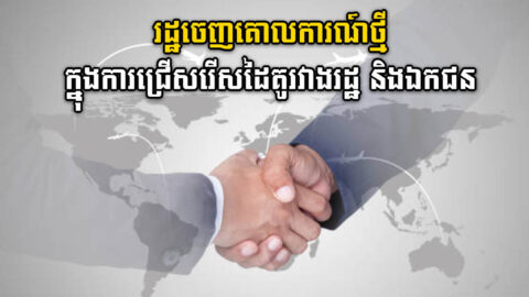 រដ្ឋដាក់ចេញគោលការណ៍ណែនាំក្នុងការជ្រើសរើសគម្រោងភាពជាដៃគូរវាងរដ្ឋ និងឯកជន