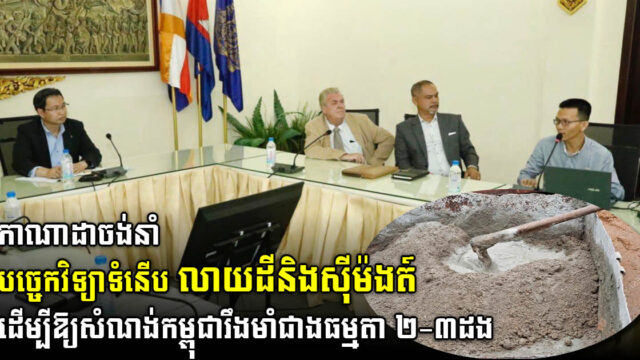 បច្ចេកវិទ្យាថ្មីលាយដីនិងស៊ីម៉ងត៍ របស់កាណាដា អាចធើ្វឱ្យសំណង់កម្ពុជារឹងមាំជាងធម្មតា២-៣ដង