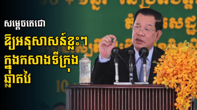 សម្តេចតេជោឱ្យអនុសាសន៍មួយចំនួន ក្នុងការកសាង​ និងតភ្ជាប់ទីក្រុងឆ្លាតអាស៊ាន