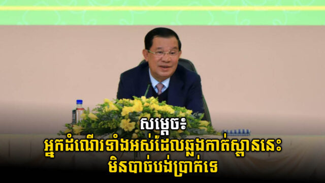 សម្តេច៖ ស្ពានភ្ជាប់ទៅផ្លូវល្បឿនលឿនភ្នំពេញ-បាវិត អ្នកដំណើរមិនចាំបាច់បង់ប្រាក់ទេ