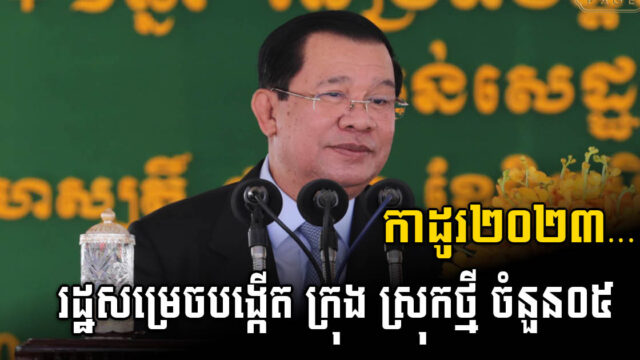 រដ្ឋសម្រេចបង្កើតក្រុង ស្រុកចំនួន ០៥ ក្នុងខេត្តចំនួន ០៣