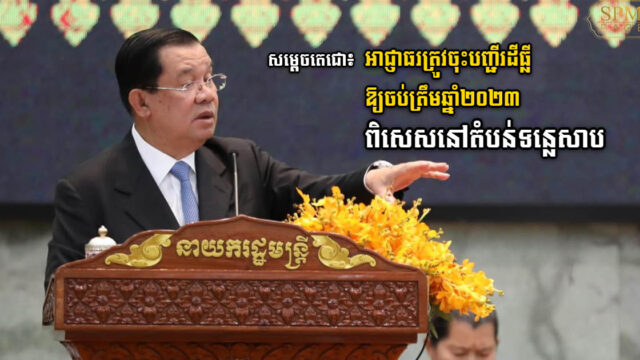 សម្តេចជំរុញឱ្យអាជ្ញាធរត្រូវចុះបញ្ជីដីធ្លីឱ្យអស់ត្រឹមឆ្នាំ២០២៣ ពិសេសដីធ្លីជុំវិញបឹងទន្លេសាប