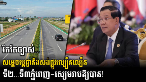 រាជរដ្ឋភិបាល នឹងខិតខំកសាងផ្លូវល្បឿនលឿនពីរខ្សែទៀត ភ្នំពេញ-បាវិត និងភ្នំពេញ-សៀមរាប