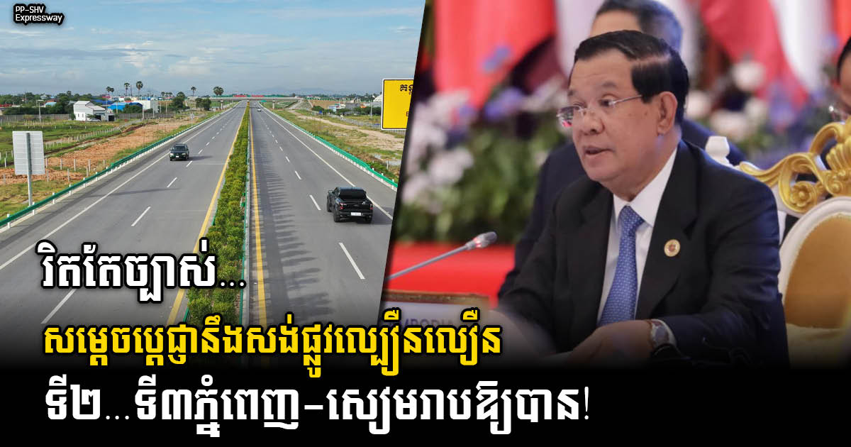 PM Hun Sen Commits to Building Two More Expressways PP – Bavet & PP – Siem Reap
