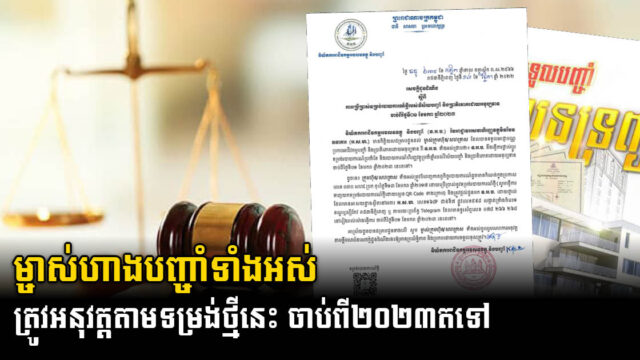 រដ្ឋកំណត់ឱ្យម្ចាស់អាជីវកម្មបញ្ចាំ និងប្រាតិភោគ ត្រូវប្រើទម្រង់របាយការណ៍ថ្មីជាកំហិត