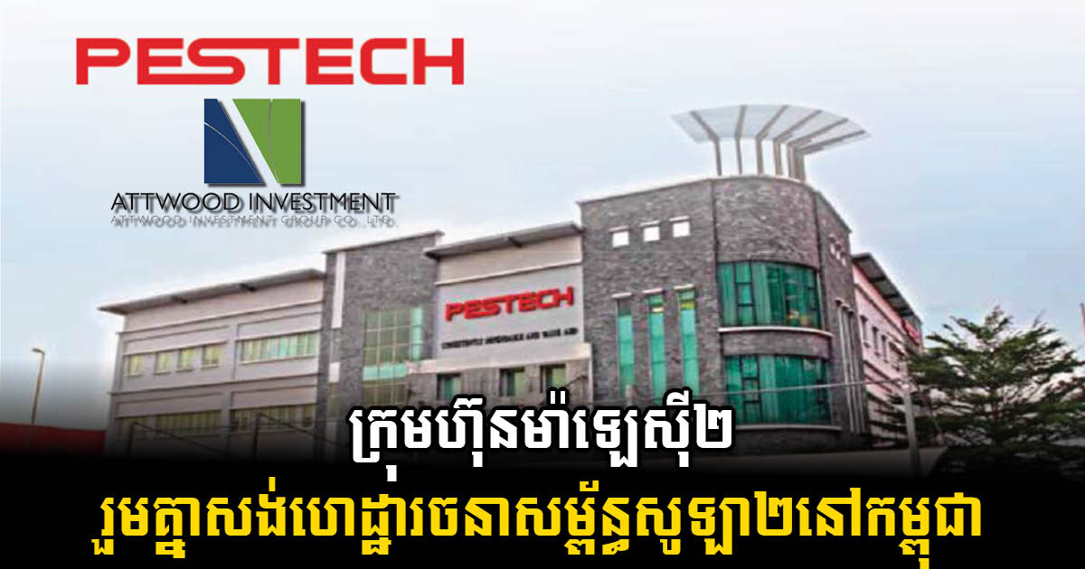 ក្រុមហ៊ុន Pestech និង AIG សហការគ្នាលើគម្រោងអភិវឌ្ឍន៍គម្រោងសូឡា