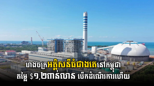រោងចក្រអគ្គិសនីធំជាងគេនៅកម្ពុជា តម្លៃ ១,២ពាន់លានដុល្លារ បើកដំណើរការហើយ