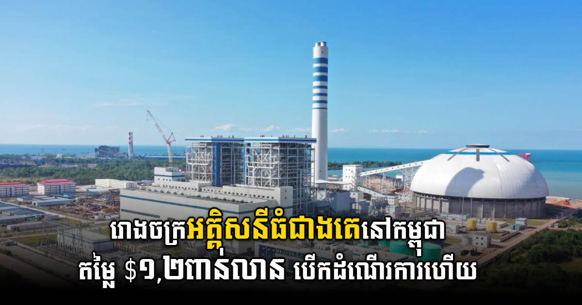 Cambodia’s Largest Power Plant Officially Goes Online