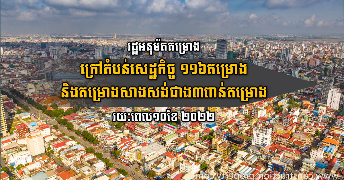Gov’t Approves 116 Non-SEZ Investment Projects & Over 3,000 Construction Projects in 10 Months