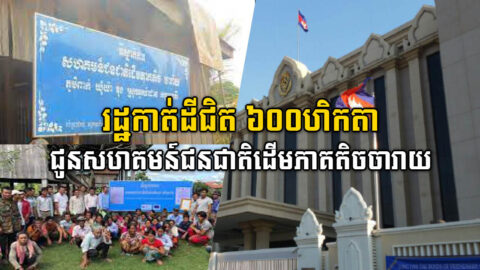 រដ្ឋកាត់ដីជិត ៦០០ហិកតា ជូនសហគមន៍ជនជាតិដើមភាគតិចចារាយក្នុងខេត្តរតនគិរី