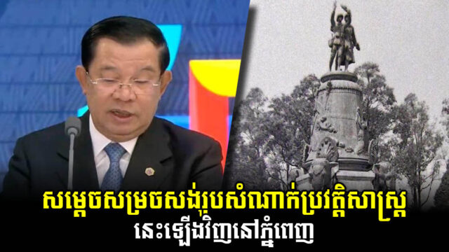 រូបសំណាក់ “រូបពីរ” ដំណាងសាមគ្គីភាពកម្ពុជា-បារាំង នឹងត្រូវសង់ឡើងវិញនៅភ្នំពេញ