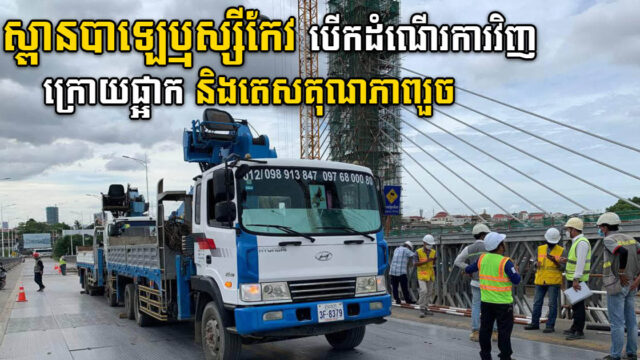 ស្ពានដែកបាឡេឫស្សីកែវបានបើកឱ្យដំណើរការវិញហើយ ក្រោយផ្អាកមួយរយៈ